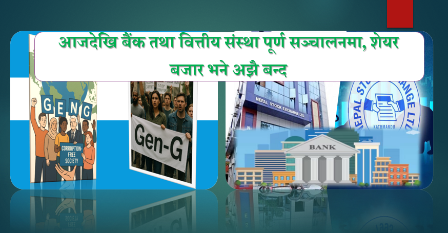 आजदेखि बैंक तथा वित्तीय संस्था पूर्ण सञ्चालनमा, शेयर बजार भने अझै बन्द: खोल्ने विषयमा छलफल हुँदै